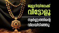 ജ്വല്ലറികളിലേയ്ക്ക് വിട്ടോളൂ! സ്വര്‍ണ്ണനിരക്കില്‍ ഇന്ന് വന്‍ ഇടിവ്, ഇപ്പോള്‍ വാങ്ങിയാല്‍ നേട്ടം