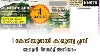 Karunya Plus KN-613 Result: കയ്യിലെത്തുക 100 ലക്ഷം, ഈ ഭാഗ്യനമ്പർ ലോട്ടറി ഉണ്ടോ, ഇവിടെ പരിശോധിക്കാം