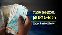 60 വയിസിന് ശേഷം പ്രതിമാസ വരുമാനം ഉറപ്പാക്കാം, മികച്ച 4 പദ്ധതികൾ ഇതാണ്, ഇന്ന് തന്നെ ആരംഭിക്കൂ...