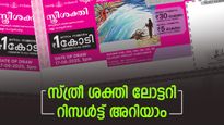 Sthree Sakthi SS-510: ഭാഗ്യമുണ്ടെങ്കിൽ 1 കോടി കയ്യിൽ കിട്ടും, സ്ത്രീ ശക്തി ലോട്ടറി റിസൾട്ട് പരിശോധിക്കൂ...