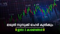 മാരുതി സുസുക്കി ഓഹരി വാങ്ങാം, 29 ശതമാനം ലാഭം ഉറപ്പെന്ന് മോത്തിലാൽ ഓസ്വാൾ, കുതിപ്പിന്‍റെ കാരണം അറിയാം