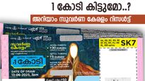 Suvarna Keralam SK-44: ഒരുകോടി ഒന്നാം സമ്മാനം, വിജയ നമ്പറുകൾ പരിശോധിക്കൂ, ഭാഗ്യം നിങ്ങൾക്കായിരിക്കും