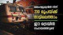ബെംഗളൂരു യാത്ര വളരെ എളുപ്പം, ട്രെയിൻ ടിക്കറ്റ് വില 230 രൂപ മാത്രം, സന്തോഷം നൽകുന്ന വാർത്ത അറിയാം