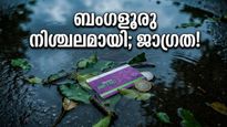 ബംഗളൂരുവിൽ പെയ്തിറങ്ങിയത് ദുരന്തം; നഗരം വെള്ളത്തിനടിയിൽ, ജനങ്ങൾ പെരുവഴിയിൽ