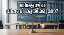 തിങ്കളാഴ്ച വിപണിയിൽ എന്ത് സംഭവിക്കും? ഗിഫ്റ്റ് നിഫ്റ്റി നൽകുന്ന സൂചനകൾ നിക്ഷേപകർക്ക് ആശങ്കയോ അതോ ആശ്വാസമോ?