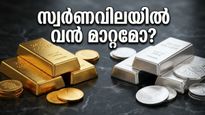 സ്വർണവിലയിൽ അപ്രതീക്ഷിത മാറ്റം; ആഭരണങ്ങൾ വാങ്ങാൻ കാത്തിരിക്കുന്നവർക്ക് ഇനി എന്ത് സംഭവിക്കും?