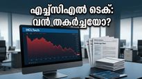 എച്ച്‌സിഎൽ ടെക്കിന്റെ കുതിപ്പ് അവസാനിക്കുന്നുവോ? ഓഹരി വിപണിയിൽ നിക്ഷേപകർക്ക് കനത്ത തിരിച്ചടി