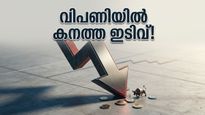 നിക്ഷേപകരെ ഞെട്ടിച്ച് വിപണി; സെൻസെക്സും നിഫ്റ്റിയും കൂപ്പുകുത്തിയപ്പോൾ സംഭവിച്ചത് എന്ത്?