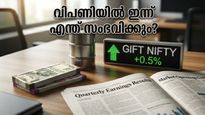 ഇന്നത്തെ വിപണി: നിക്ഷേപകർ കരുതലോടെ നീങ്ങണം, ഗിഫ്റ്റ് നിഫ്റ്റി നൽകുന്ന സൂചനകൾ എന്തൊക്കെ?
