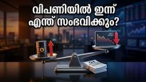 വിപണിയിൽ ഇന്ന് വൻ ചാഞ്ചാട്ടം? നിക്ഷേപകർ അറിഞ്ഞിരിക്കേണ്ട നിർണായക സൂചനകൾ ഇതാ