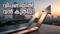 ഇന്ത്യൻ ഓഹരി വിപണിയിൽ വൻ കുതിപ്പ്; നിക്ഷേപകരുടെ ആശങ്കകൾക്ക് വിരാമമിട്ട് സൂചികകൾ തിരികെ കയറുന്നു