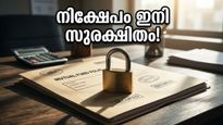 മ്യൂച്വൽ ഫണ്ട് നിക്ഷേപകർക്ക് ഇനി പേടി വേണ്ട; നിങ്ങളുടെ പണം സുരക്ഷിതമാക്കാൻ വരുന്നു പുതിയ 'കവചം'!