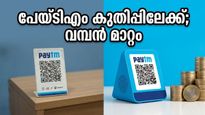 പേയ്ടിഎം ഓഹരികളിൽ വമ്പൻ കുതിപ്പ്; 1,500 രൂപ ലക്ഷ്യമിട്ട് നിക്ഷേപകർ ആവേശത്തിൽ