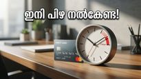 ക്രെഡിറ്റ് കാർഡ് ബില്ലടയ്ക്കാൻ വൈകിയോ? ഇനി പിഴയും സ്കോർ കുറയുന്നതും പേടിക്കണ്ട, ആർബിഐയുടെ കിടിലൻ മാറ്റം!