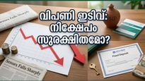 ഓഹരി വിപണി കൂപ്പുകുത്തുമ്പോൾ എസ്ഐപി നിർത്തണോ? പരിഭ്രാന്തരാകാതെ പണം സുരക്ഷിതമാക്കാൻ ഇതാ ചില വഴികൾ