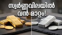 സ്വർണ്ണവിലയിൽ വൻ മാറ്റം; ഇന്ന് ആഭരണങ്ങൾ വാങ്ങുന്നവർ ഈ കാര്യങ്ങൾ ശ്രദ്ധിക്കണം!