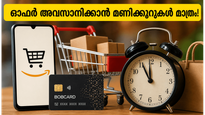 ആമസോണിൽ നിന്ന് സാധനങ്ങൾ വാങ്ങാൻ പ്ലാനുണ്ടോ? ബോബ്കാർഡ് ഇഎംഐ ഓഫർ അവസാനിക്കാൻ ഇനി മണിക്കൂറുകൾ മാത്രം, നഷ്ടപ്പെടുത്തരുത്!
