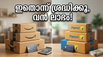 ആമസോണും ഫ്ലിപ്കാർട്ടും കളം നിറയുന്നു; വമ്പൻ ഓഫറുകൾക്കിടയിൽ ഈ അബദ്ധം പറ്റാതെ നോക്കണേ!