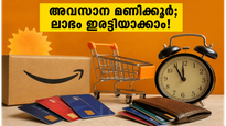 ആമസോൺ സെയിൽ അവസാനിക്കാൻ മണിക്കൂറുകൾ മാത്രം; ഈ ട്രിക്കുകൾ ഉപയോഗിച്ചാൽ പണം ഇരട്ടി ലാഭിക്കാം!