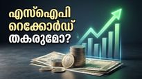 എസ്ഐപി നിക്ഷേപം 20,000 കോടി കടക്കുമോ? മ്യൂച്വൽ ഫണ്ട് വിപണിയിലെ നിർണ്ണായക മാറ്റങ്ങൾ ഇതാ!