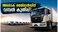 അശോക് ലെയ്‌ലാൻഡിന് വമ്പൻ ഓർഡർ; വിആർഎൽ ലോജിസ്റ്റിക്സുമായുള്ള ഈ കരാർ ഓഹരി വിപണിയിൽ ഉണ്ടാക്കുന്ന മാറ്റമെന്ത്?