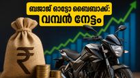 ബജാജ് ഓട്ടോ നിക്ഷേപകർക്ക് സുവർണ്ണാവസരം; 12,000 രൂപയുടെ ബൈബാക്ക് നേട്ടം സ്വന്തമാക്കാൻ ഈ കാര്യങ്ങൾ ശ്രദ്ധിക്കൂ!