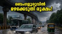 ബെംഗളൂരുവിൽ മഴക്കെടുതി രൂക്ഷം; ട്രാഫിക് കുരുക്കിൽ നട്ടംതിരിഞ്ഞ് നഗരം, പുറത്തിറങ്ങും മുൻപ് ഇതൊന്ന് ശ്രദ്ധിക്കൂ!