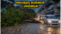 ബെംഗളൂരുവിൽ മഴക്കെടുതി: ഓഫീസിലേക്ക് പോകുന്നവർ കുടുങ്ങുമോ? യാത്രക്കാർ അറിയേണ്ട നിർണ്ണായക വിവരങ്ങൾ ഇതാ!