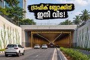 ഹെബ്ബാളിലെ ട്രാഫിക് കുരുക്ക് ഇനി പഴങ്കഥ; വിമാനത്താവളത്തിലേക്ക് പറക്കാം പുതിയ ടണൽ പാതയിലൂടെ!