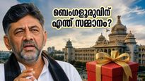 ബെംഗളൂരു നിവാസികൾക്ക് മെയ് 13-ന് എന്ത് ലഭിക്കും? ഡി.കെ. ശിവകുമാറിന്റെ 'സർപ്രൈസ്' പ്രഖ്യാപനത്തിനായി നഗരം കാതോർക്കുന്നു!