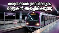 ബെംഗളൂരു മെട്രോ യാത്രക്കാർ ശ്രദ്ധിക്കുക; കബ്ബൺ പാർക്ക് സ്റ്റേഷൻ ഇന്ന് അടച്ചിടും, പകരം വഴികൾ ഇതാ!