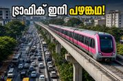 ബന്നാർഘട്ട റോഡിലെ ട്രാഫിക് ഇനി പഴങ്കഥയാകും; ബെംഗളൂരു മെട്രോയുടെ പിങ്ക് ലൈൻ കുതിപ്പിന് തയ്യാർ!