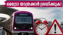 ഈ ഞായറാഴ്ച ബംഗളൂരു മെട്രോയിൽ യാത്ര ചെയ്യുകയാണോ? പർപ്പിൾ ലൈനിൽ വരാനിരിക്കുന്ന വലിയ മാറ്റങ്ങൾ അറിയാതെ പോകരുത്!