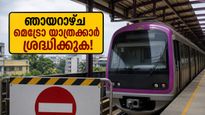 ഞായറാഴ്ച ബംഗളൂരു മെട്രോയിൽ യാത്ര ചെയ്യുകയാണോ? പർപ്പിൾ ലൈൻ യാത്രക്കാർക്ക് വരാനിരിക്കുന്ന ആ വലിയ പണി ഇതാണ്!