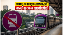 ബംഗളൂരു മെട്രോ യാത്രക്കാർക്ക് അടിയന്തര അറിയിപ്പ്; പർപ്പിൾ ലൈനിൽ ഇന്ന് രാവിലെ സർവീസ് തടസ്സപ്പെടും, യാത്ര പ്ലാൻ ചെയ്യുമ്പോൾ ശ്രദ്ധിക്കൂ!