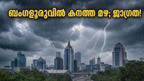 ബംഗളൂരുവിൽ കനത്ത മഴ; ഓറഞ്ച് അലർട്ട് പ്രഖ്യാപിച്ചു, യാത്രകളും സുരക്ഷയും എങ്ങനെ ബാധിക്കപ്പെടും?