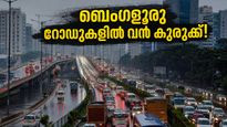 ബെംഗളൂരു ഔട്ടർ റിംഗ് റോഡിൽ കുടുങ്ങി ആയിരങ്ങൾ; മഴയും ട്രാഫിക്കും ചേർന്ന് നഗരത്തെ വലയ്ക്കുന്നു!