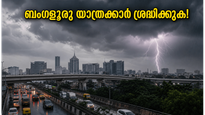 ബംഗളൂരുവിൽ കനത്ത മഴയും കാറ്റും; ട്രാഫിക് ബ്ലോക്കിൽ കുടുങ്ങാതിരിക്കാൻ യാത്രക്കാർ ഈ മുൻകരുതലുകൾ ഉടൻ സ്വീകരിക്കുക!