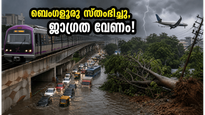 ബെംഗളൂരു നഗരം വെള്ളത്തിൽ; വിമാനങ്ങളും മെട്രോയും സ്തംഭിച്ചു, ഇന്ന് പുറത്തിറങ്ങുന്നവർ ഈ കാര്യങ്ങൾ അറിയണം!