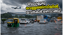 ബംഗളൂരുവിൽ കനത്ത മഴ; റോഡുകൾ പുഴയായതോടെ നഗരം സ്തംഭിച്ചു, വിമാനയാത്രക്കാർക്ക് കടുത്ത ദുരിതം