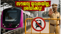 ആർസിബി കളി കഴിഞ്ഞാൽ മെട്രോയിൽ സൗജന്യ യാത്രയുണ്ടോ? ബംഗളൂരു പോലീസ് മുന്നറിയിപ്പ് ഇങ്ങനെ!
