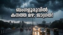 ബംഗളൂരുവിൽ കനത്ത മഴയും കാറ്റും; പുറത്തിറങ്ങും മുൻപ് ഈ കാര്യങ്ങൾ ശ്രദ്ധിക്കണം!