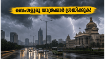 ബെംഗളൂരുവിൽ കനത്ത മഴയും യെല്ലോ അലർട്ടും: യാത്രക്കാർ കുടുങ്ങുമോ? അറിയേണ്ടതെല്ലാം ഇവിടെ!
