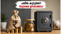 വൻകിട ബാങ്കുകളെക്കാൾ ലാഭം സ്മോൾ ഫിനാൻസ് ബാങ്കുകളിൽ; നിക്ഷേപകർ അറിയേണ്ട സുരക്ഷാ രഹസ്യങ്ങൾ ഇതാ!