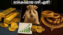 സ്വർണ്ണവില കുതിക്കുമ്പോൾ ആഭരണങ്ങൾ വാങ്ങണോ അതോ ബോണ്ടുകളിൽ നിക്ഷേപിക്കണോ? നിങ്ങളുടെ പണം ഇരട്ടിയാക്കാൻ ഈ വഴി നോക്കൂ!