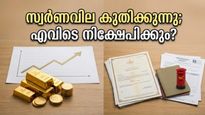 സ്വർണവില റെക്കോർഡിലേക്ക്; പണം നഷ്ടപ്പെടാതെ നിക്ഷേപിക്കാൻ ഈ വഴികൾ പരീക്ഷിക്കൂ!