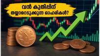 വോളിയം കുതിച്ചുയരുന്ന 10 രൂപയിൽ താഴെയുള്ള ഓഹരികൾ; നിക്ഷേപകർക്ക് മുന്നറിയിപ്പുമായി വിപണി വിദഗ്ധർ!