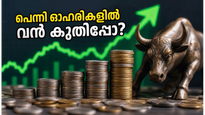 10 രൂപയിൽ താഴെയുള്ള ഓഹരികളിൽ വൻ കുതിപ്പ്? തിങ്കളാഴ്ച വിപണിയിൽ ശ്രദ്ധിക്കേണ്ട മാറ്റങ്ങൾ ഇതാ!