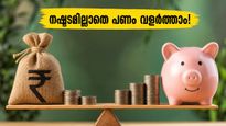 ഓഹരി വിപണിയിലെ ഇടിവ് ആശങ്കപ്പെടുത്തുന്നുണ്ടോ? നിങ്ങളുടെ സമ്പാദ്യം നഷ്ടപ്പെടാതെ കാക്കാൻ ഈ സുരക്ഷിത നിക്ഷേപങ്ങൾ പരീക്ഷിക്കൂ!