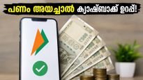 വെറുതെ പണം അയച്ചാൽ മതിയോ? ഭീം ആപ്പിലെ ഈ കിടിലൻ ക്യാഷ്ബാക്ക് ഓഫറുകൾ മിസ്സാക്കരുത്!